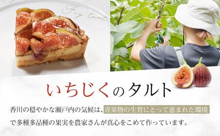 かにわしタルト店のはざまいちじくと焼きカスタードのタルト(15cm 1ホール)