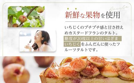 かにわしタルト店のはざまいちじくと焼きカスタードのタルト(15cm 1ホール)