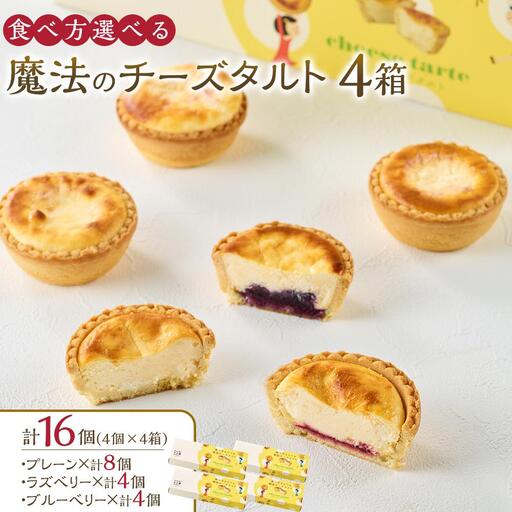 かにわしタルト店の食べ方選べる魔法のチーズタルト16個入り(4個入り×4箱)
