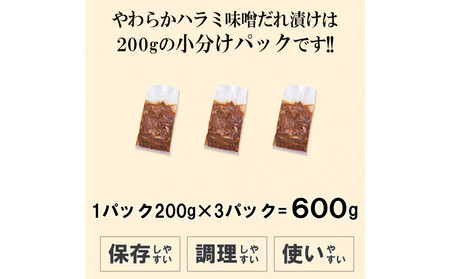 やわらか ハラミ 味噌だれ漬け 600g 200ｇ×3 ハラミ
