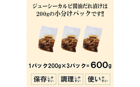 ジューシーカルビ醤油だれ漬け600g(200g×3)
