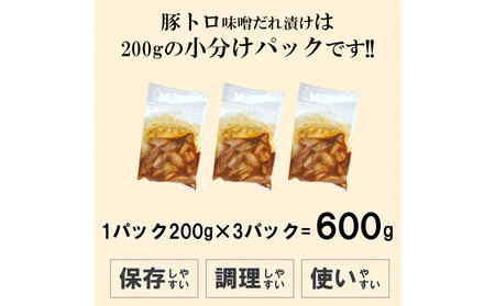 豚トロ味噌だれ漬け600g(200g×3)