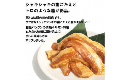 豚トロ味噌だれ漬け600g(200g×3)