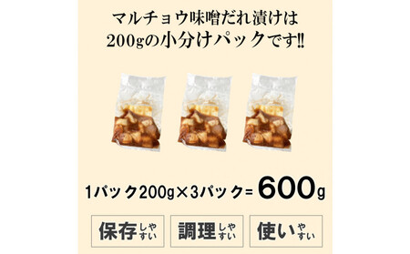 マルチョウ味噌だれ漬け600g(200g×3)