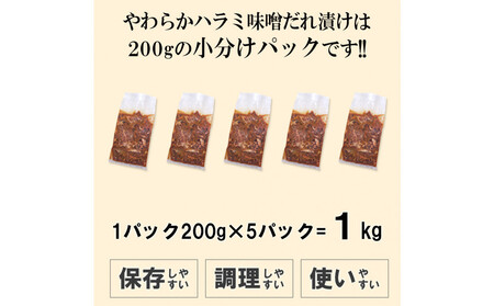 やわらかハラミ味噌だれ漬け1kg(200g×5)