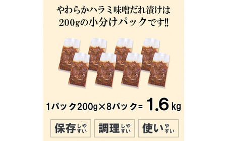やわらかハラミ味噌だれ漬け1.6kg(200g×8)