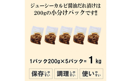 ジューシーカルビ醤油だれ漬け1kg(200g×5)