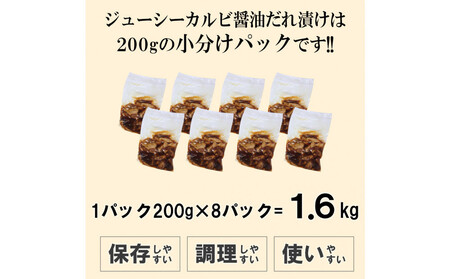 ジューシーカルビ醤油だれ漬け1.6kg(200g×8)