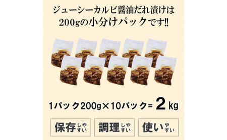 ジューシーカルビ醤油だれ漬け2kg(200g×10)