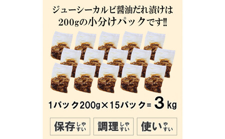 ジューシーカルビ醤油だれ漬け3kg(200g×15)