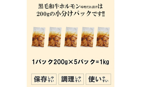 黒毛和牛ホルモン味噌だれ漬け1kg(200g×5)