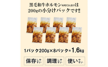 黒毛和牛ホルモン味噌だれ漬け1.6kg(200g×8)