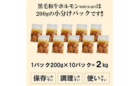 黒毛和牛ホルモン味噌だれ漬け2kg(200g×10)