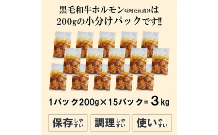 黒毛和牛ホルモン味噌だれ漬け3kg(200g×15)