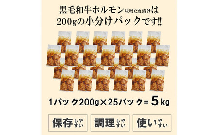 黒毛和牛ホルモン味噌だれ漬け5kg(200g×25)