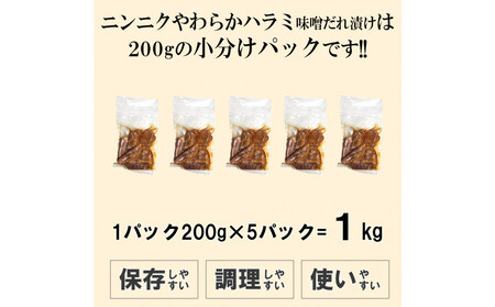 ガツンとにんにくやわらかハラミ味噌だれ漬け1kg(200g×5)