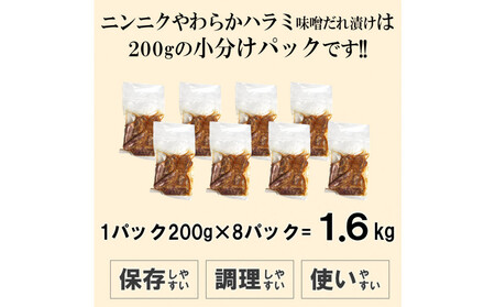 ガツンとにんにくやわらかハラミ味噌だれ漬け1.6kg(200g×8)