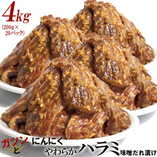 ガツンとにんにくやわらかハラミ味噌だれ漬け4kg（200g×20）