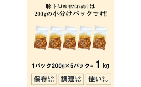 豚トロ味噌だれ漬け1kg(200g×5)