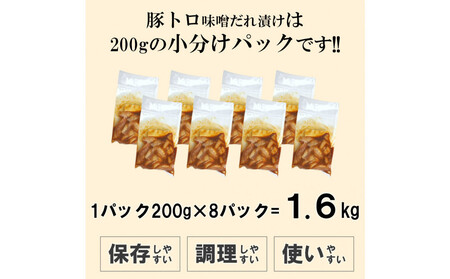 豚トロ味噌だれ漬け1.6kg(200g×8)