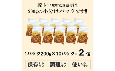 豚トロ味噌だれ漬け2kg(200g×10)