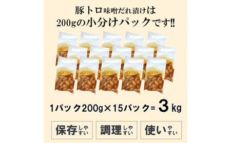 豚トロ味噌だれ漬け3kg(200g×15)
