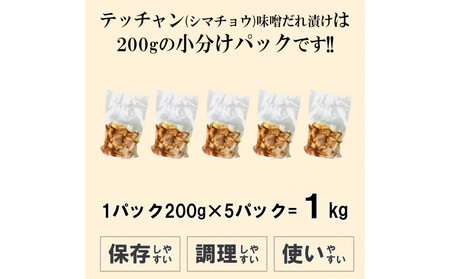 テッチャン味噌だれ漬け1kg(200g×5)
