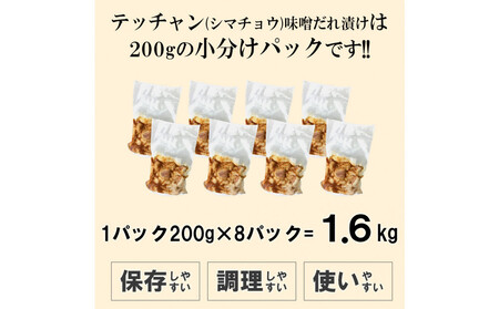 テッチャン味噌だれ漬け1.6kg(200g×8)