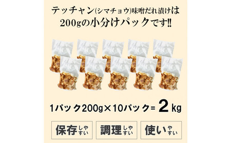 テッチャン味噌だれ漬け2kg(200g×10)