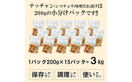テッチャン味噌だれ漬け3kg(200g×15)