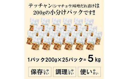テッチャン味噌だれ漬け5kg(200g×25)