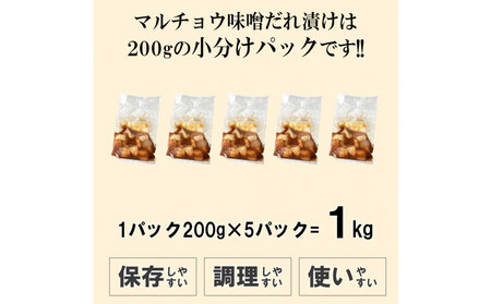 マルチョウ味噌だれ漬け1kg(200g×5)