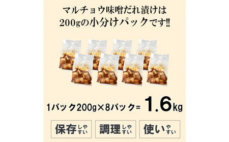 マルチョウ味噌だれ漬け1.6kg(200g×8)