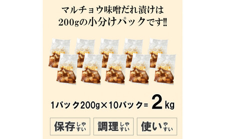 マルチョウ味噌だれ漬け2kg(200g×10)