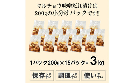 マルチョウ味噌だれ漬け3kg(200g×15)