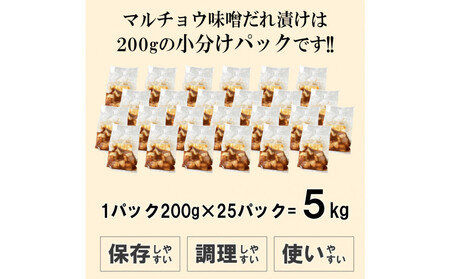 マルチョウ味噌だれ漬け5kg(200g×25)