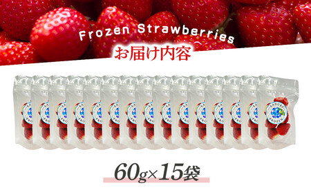 冷凍いちご(さぬきひめ)60g×15袋