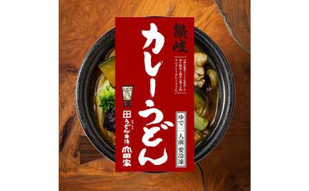 【ふるなびWEEK対象】うどん本陣山田家　冷凍個食鍋　讃岐うどん詰合せ3食（高松市）FN-Limited-PR
