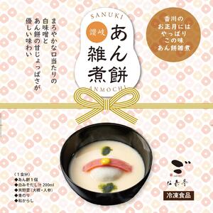 【香川高松】料亭二蝶 讃岐名物「あん餅雑煮」5袋セット【伍嘉亭】
