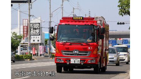 【ふるさと納税】とっておきの消防訓練を体感しよう！