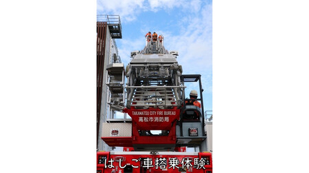 【ふるさと納税】とっておきの消防訓練を体感しよう！