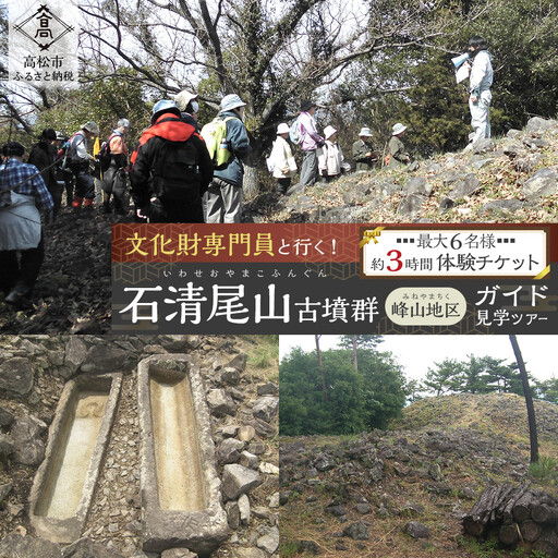 文化財専門員と行く!石清尾山古墳群(峰山地区)ガイド見学ツアー
