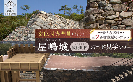 文化財専門員と行く！屋嶋城（城門地区）ガイド見学ツアー