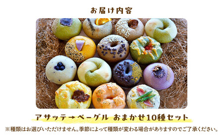 【アサッテ→ベーグルおまかせ10種セット】（冷凍）| ベーグル