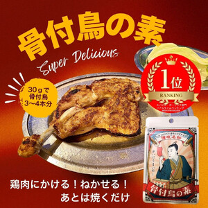 香川名物!骨付鳥の素(30g)