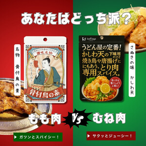 香川名物 骨付鳥の素とかしわ天スパイス 2種セット(各30g)