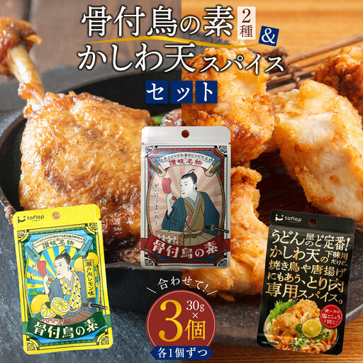 香川名物 骨付鳥の素2種（オリジナル・瀬戸内レモン）とかしわ天スパイス 3種セット（讃岐の味）(各30g）
