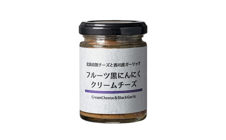 香川のにんにくクリームチーズ食べ比べギフト(白×黒)各110g