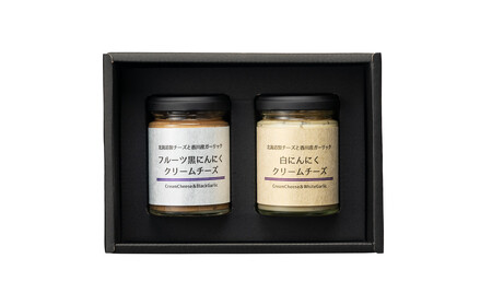 香川のにんにくクリームチーズ食べ比べギフト(白×黒)各110g