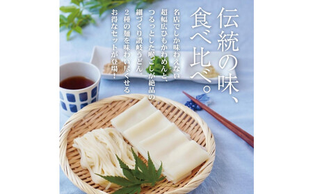 ひもかわ・讃岐うどん相盛りセット(15人前)